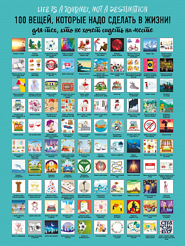 Плакат со скретч-слоем. 100 идей, которые добавят красок в твою жизнь!