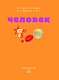 Человек