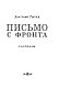 Письмо с фронта. Рассказы Письмо с фронта. Рассказы