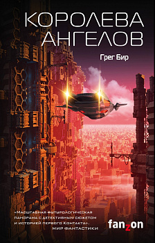 Королева ангелов