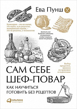 Сам себе шеф-повар: Как научиться готовить без рецептов (Суперобложка)