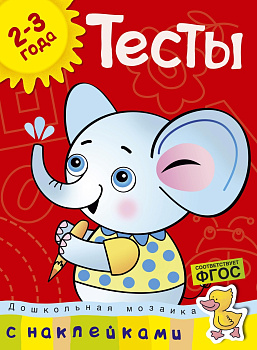 Тесты. 2-3 года