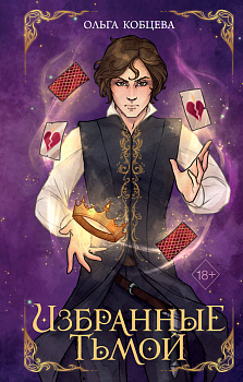 Избранные тьмой (#2)