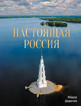 Настоящая Россия Настоящая Россия