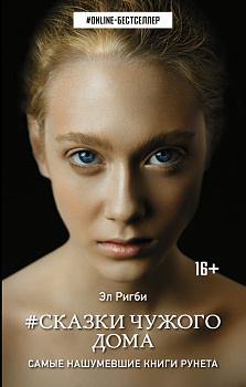 Сказки чужого дома