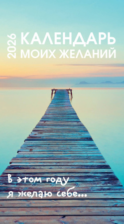 Календарь моих желаний. В этом году я желаю себе… Настольный отрывной календарь 2026 Календарь моих желаний. В этом году я желаю себе… Настольный отрывной календарь 2026