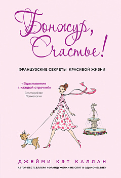 Бонжур, Счастье! Французские секреты красивой жизни