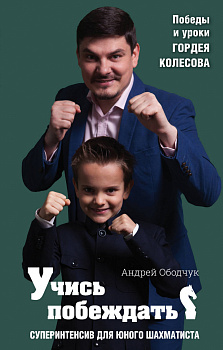 Учись побеждать. Суперинтенсив для юного шахматиста