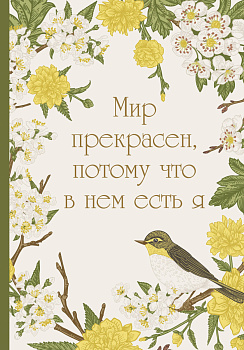 Мир прекрасен, потому что в нем есть я! Ежедневник недатированный (А5, 72 л.) Мир прекрасен, потому что в нем есть я! Ежедневник недатированный (А5, 72 л.)