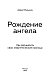 Рождение ангела, Как расширить свои энергетические границы
