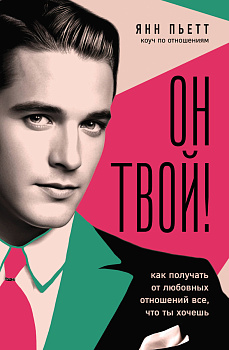 Он твой! Как получать от любовных отношений все, что ты хочешь Он твой! Как получать от любовных отношений все, что ты хочешь