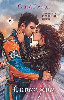 Комплект из 2-х книг Ольги Вечной: Не рассказывай + Слепая зона Комплект из 2-х книг Ольги Вечной: Не рассказывай + Слепая зона