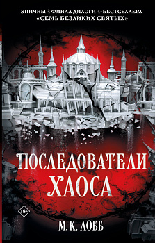 Последователи Хаоса Последователи Хаоса