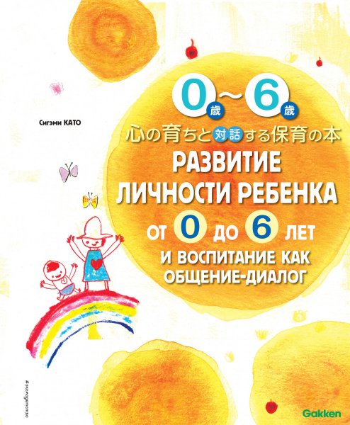 Развитие личности ребенка от 0 до 6 лет и воспитание как общение-диалог