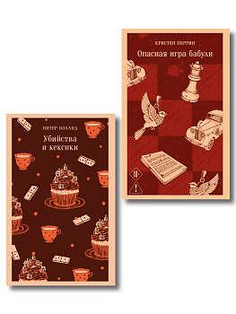Комплект из 2-х книг (Убийства и кексики; Опасная игра бабули)