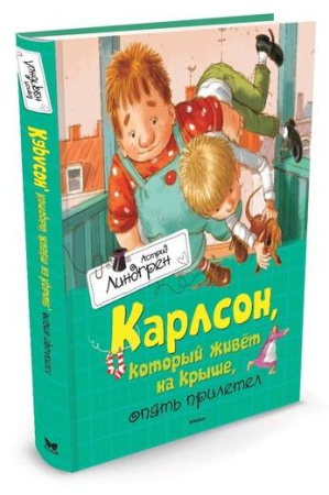 Карлсон, который живёт на крыше, опять прилетел