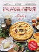Осетинские, грузинские и татарские пироги
