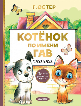 Котенок по имени Гав. Сказки Котенок по имени Гав. Сказки