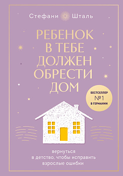 Набор из 2х книг: Ребенок в тебе должен обрести дом. Вернуться в детство, чтобы исправить взрослые ошибки. Подарочное издание + стикерпак от опрокинутый лес + Ребенок в тебе должен обрести дом. Воркбук для самостоятельной работы. 3 шага к настоящему себе 