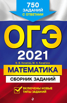 ОГЭ-2021. Математика. Сборник заданий: 750 заданий с ответами