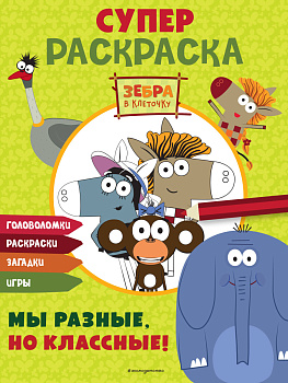 Зебра в клеточку. СУПЕР раскраска. Мы разные, но классные!