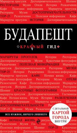 Будапешт. 4-е изд., испр. и доп.
