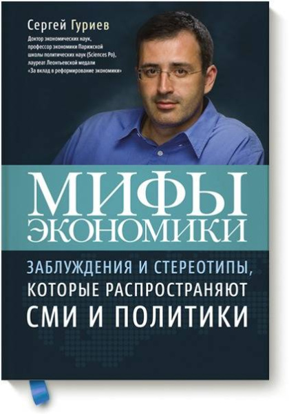 Мифы экономики