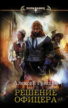 Решение офицера Решение офицера