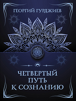 Четвертый путь к сознанию