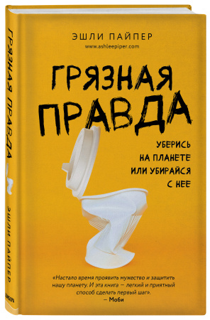 Грязная правда. Уберись на планете или убирайся с нее