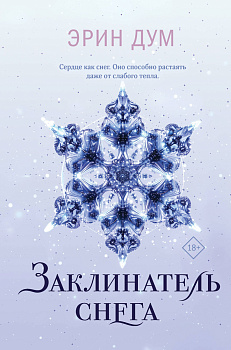 Комплект: Творец слез + Заклинатель снега Комплект: Творец слез + Заклинатель снега