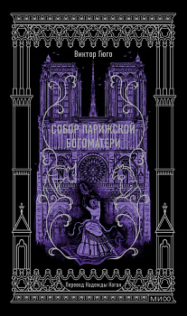 Собор Парижской Богоматери. Вечные истории