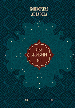 Две жизни. Подарочное оформление. Том 1 (закрашенный обрез) Две жизни. Подарочное оформление. Том 1 (закрашенный обрез)
