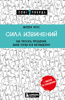 Сила извинений. Как просить прощения, даже когда все безнадежно Сила извинений. Как просить прощения, даже когда все безнадежно