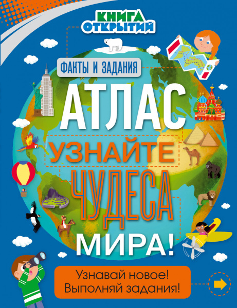 Атлас. Узнайте чудеса мира!