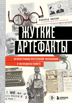 Жуткие артефакты. История громких преступлений, рассказанная в 100 предметах убийств (закрашенный обрез, подарочное издание)