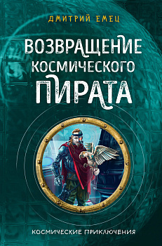 Возвращение космического пирата (#3)