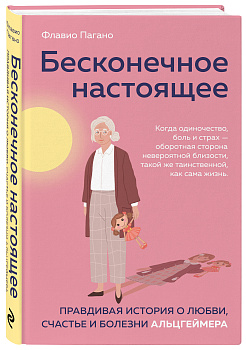 Бесконечное настоящее. Правдивая история о любви, счастье и болезни Альцгеймера