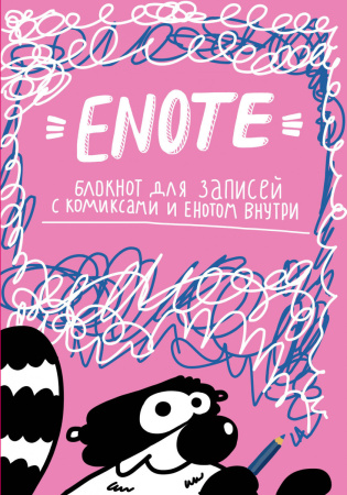 Enote: блокнот для записей с комиксами и енотом внутри (розовое озорство)