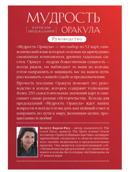 Мудрость оракула. Карты для предсказаний (52 карты и руководство в подарочном оформлении)