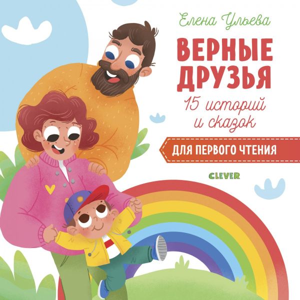 Верные друзья. 15 историй и сказок для первого чтения 8