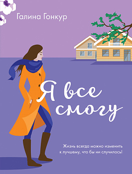 Я все смогу