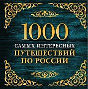 1000 самых интересных путешествий по России. 2-е изд. испр. и доп.