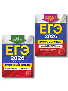 ЕГЭ-2026. Комплект. Русский язык. Тематические тренировочные задания + Тренировочные варианты. 33 варианта ЕГЭ-2026. Комплект. Русский язык. Тематические тренировочные задания + Тренировочные варианты. 33 варианта