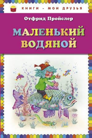 Маленький Водяной (пер. Ю. Коринца, ил. В. Родионова)