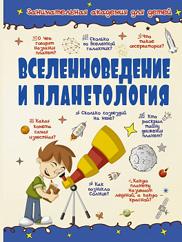 Вселенноведение и планетология Вселенноведение и планетология