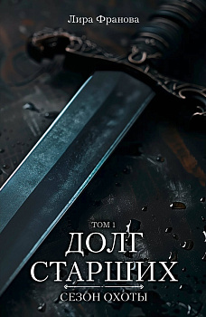 Долг старших Долг старших
