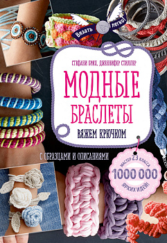 Модные браслеты. Вяжем крючком