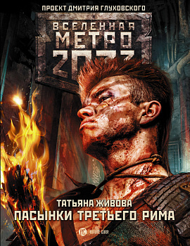 Метро 2033: Пасынки Третьего Рима