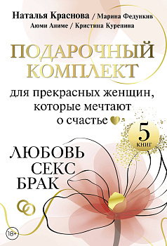 Подарочный комплект для прекрасных женщин, которые мечтают о счастье. Любовь, секс, брак